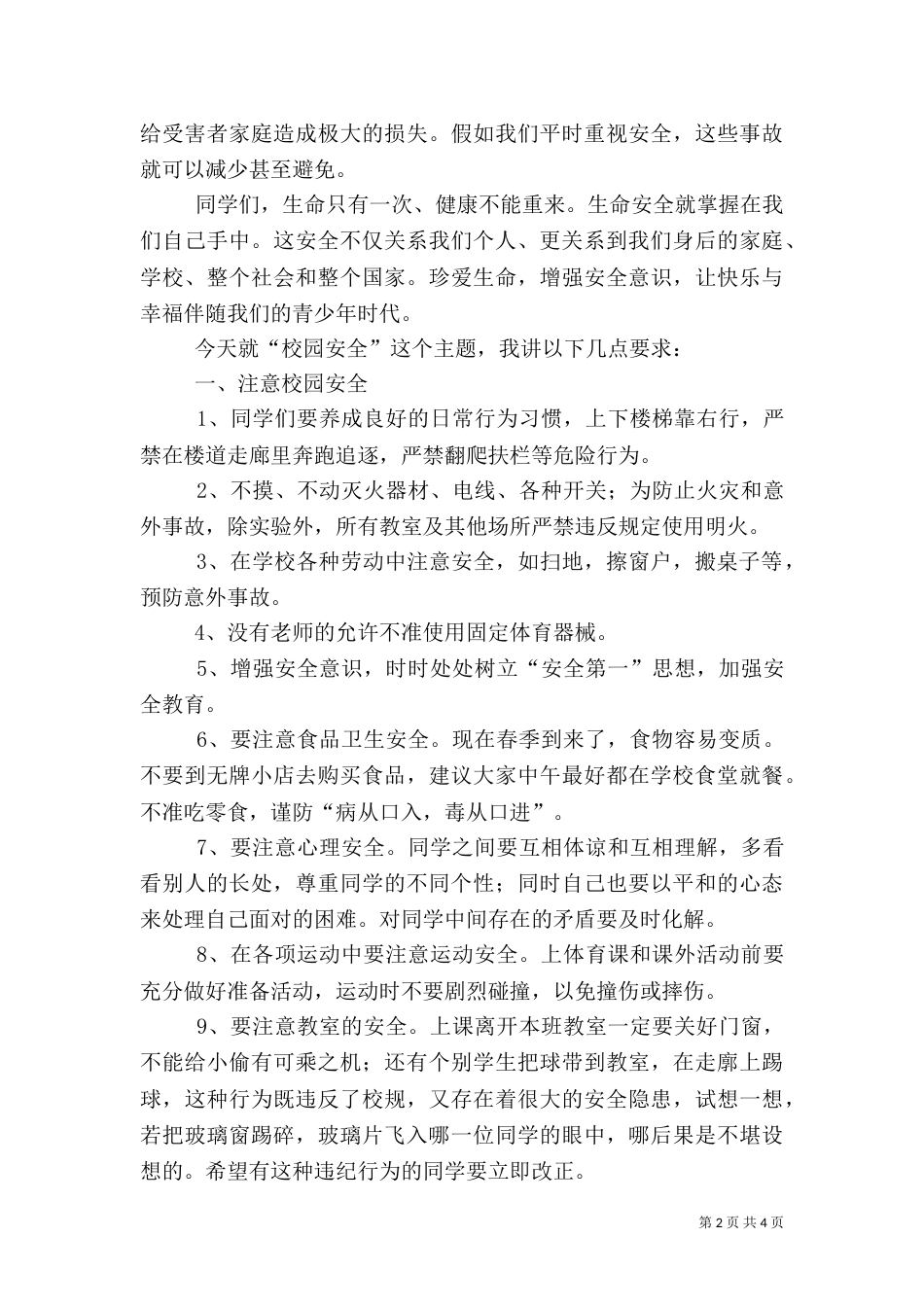 春季安全教育讲话稿_第2页