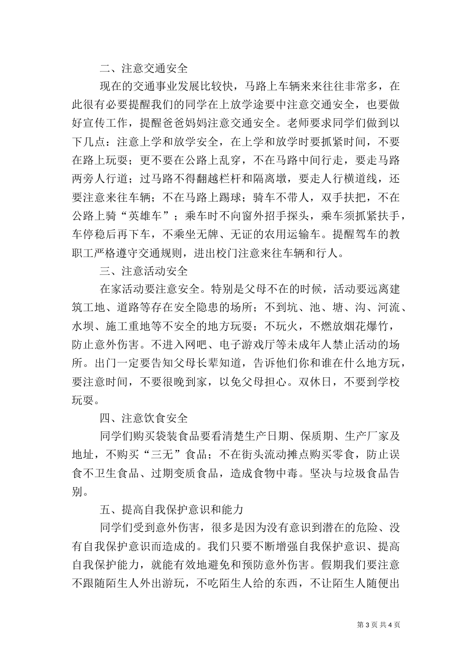 春季安全教育讲话稿_第3页