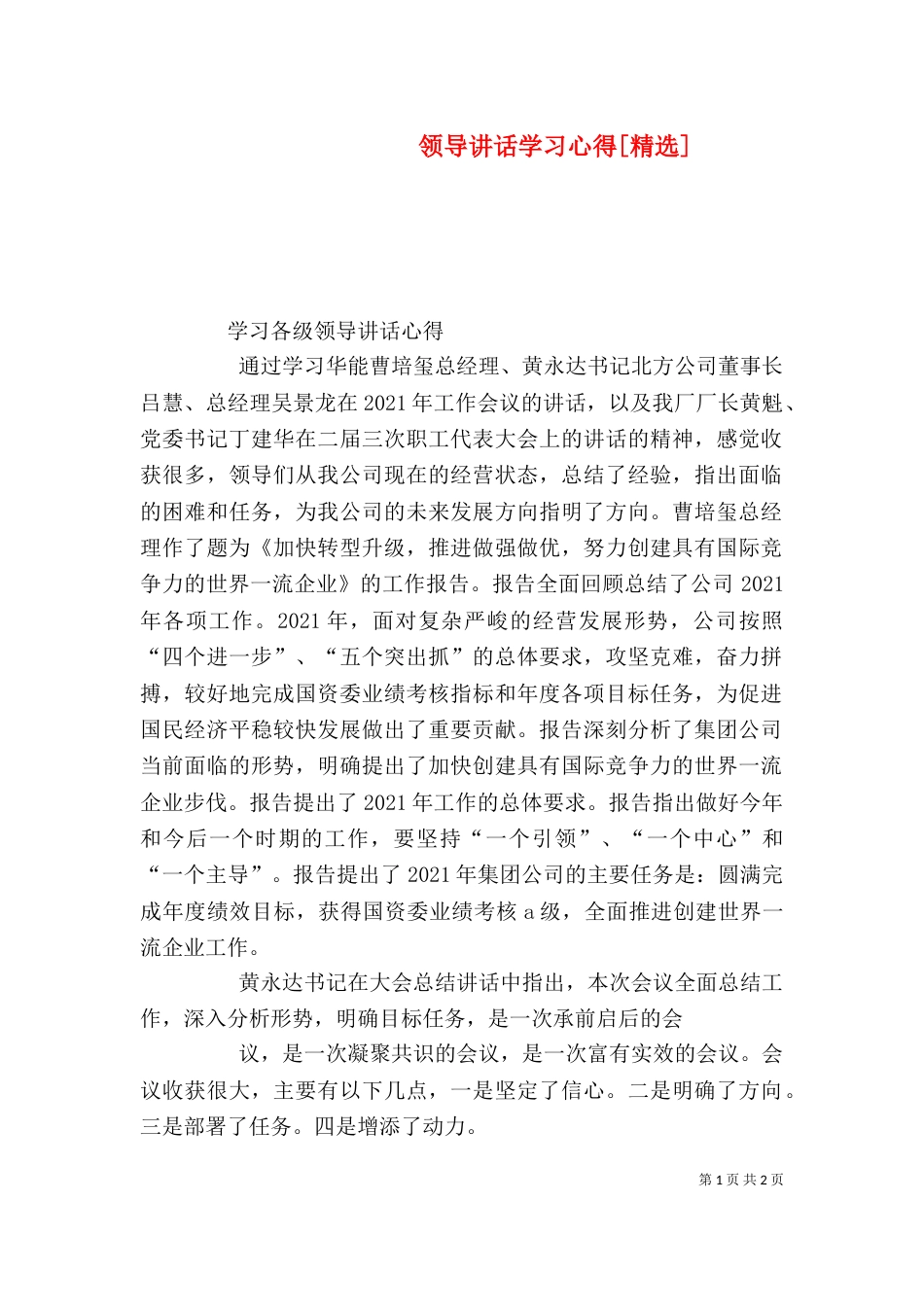 领导讲话学习心得[精选]_第1页