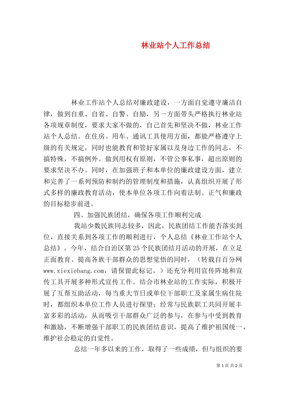 林业站个人工作总结（六）_第1页
