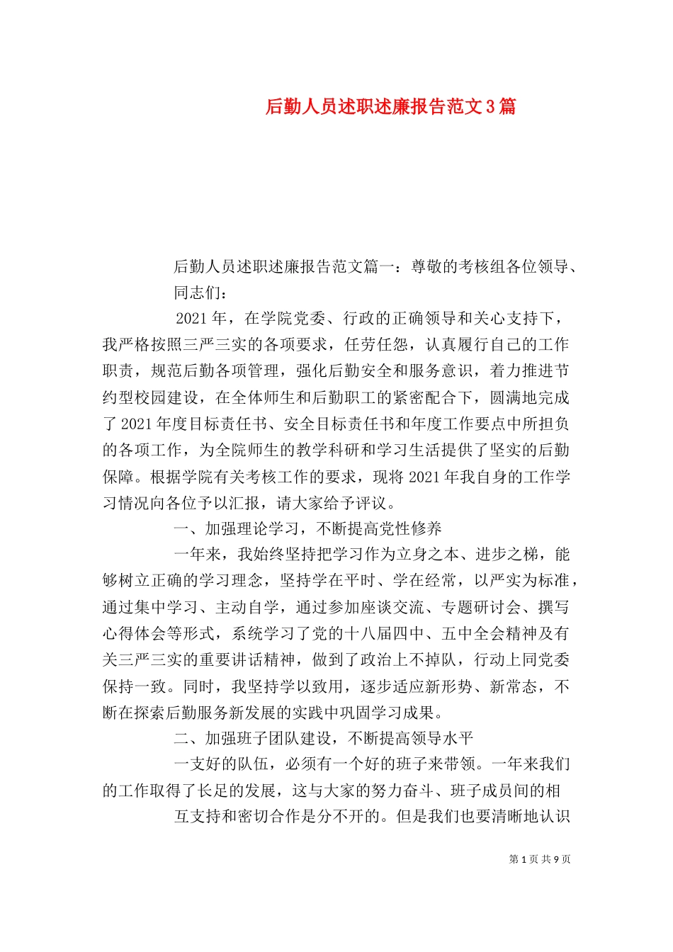 后勤人员述职述廉报告范文3篇_第1页