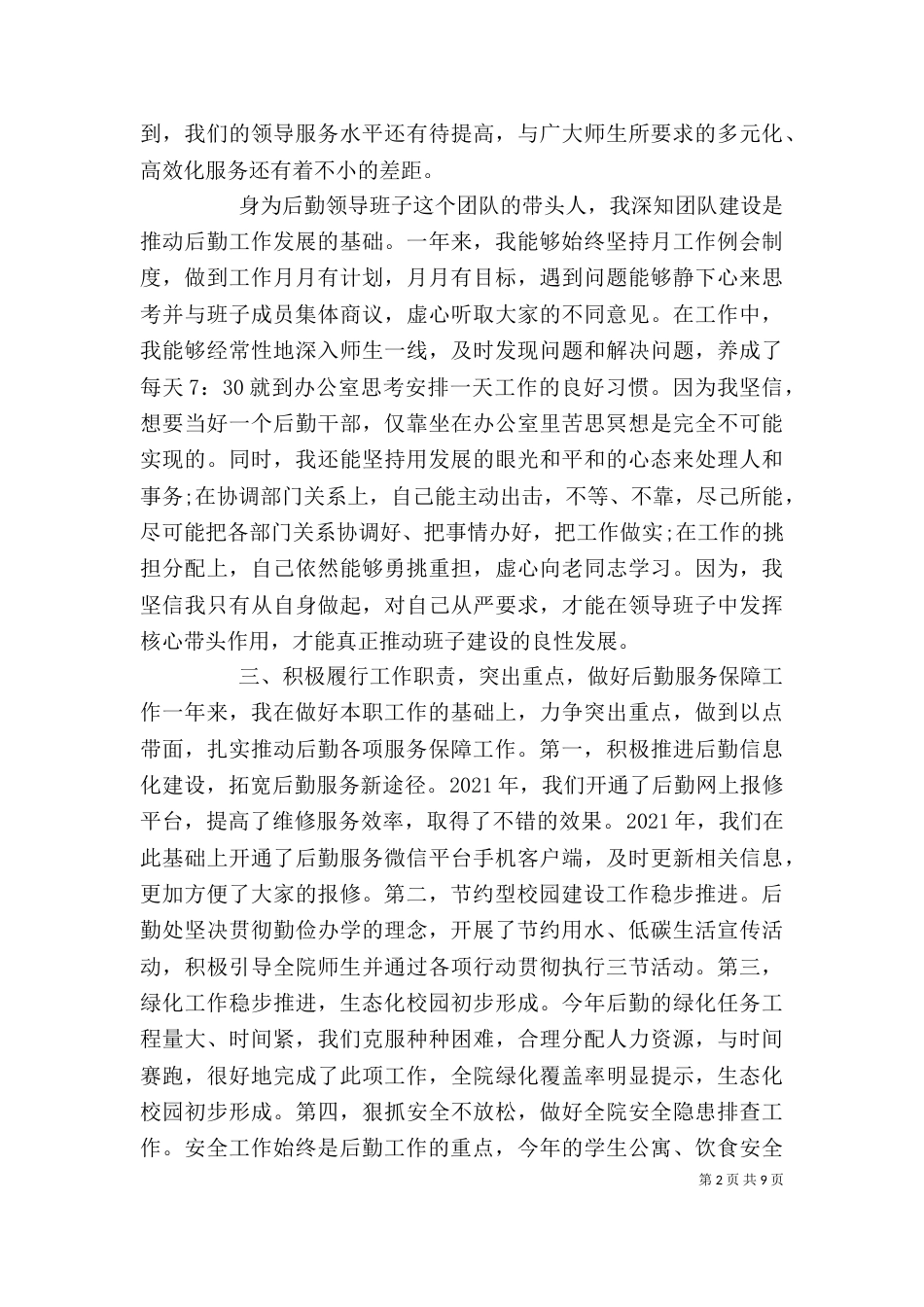 后勤人员述职述廉报告范文3篇_第2页