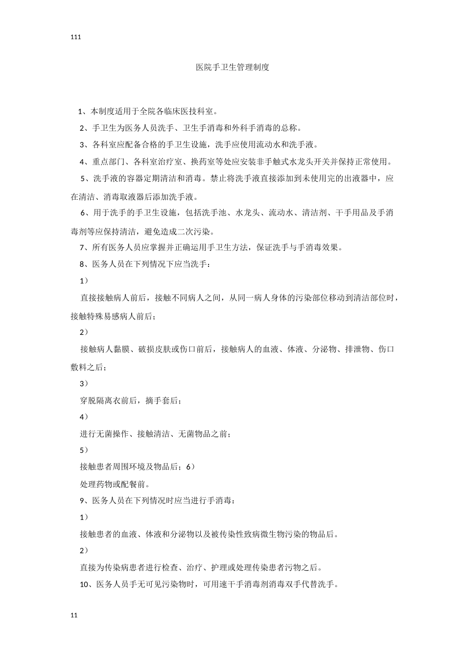 医院手卫生管理制度_第1页