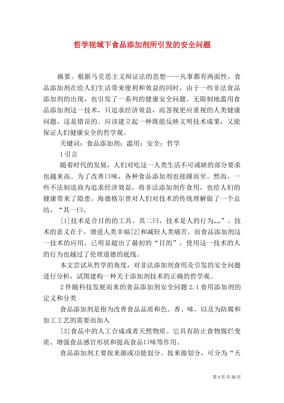 哲学视域下食品添加剂所引发的安全问题_第1页