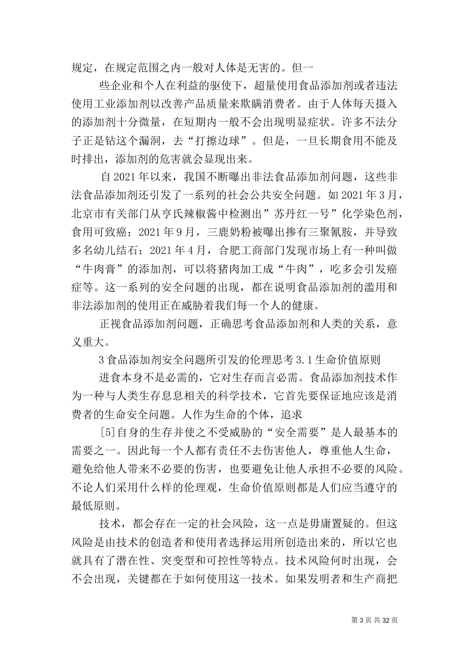 哲学视域下食品添加剂所引发的安全问题_第3页