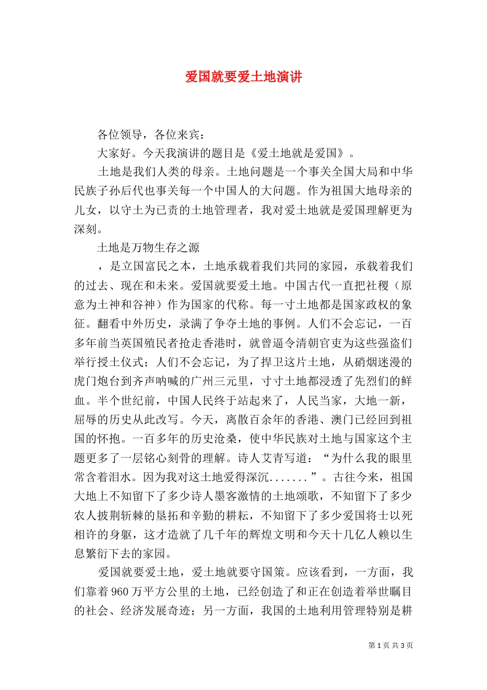 爱国就要爱土地演讲（一）_第1页