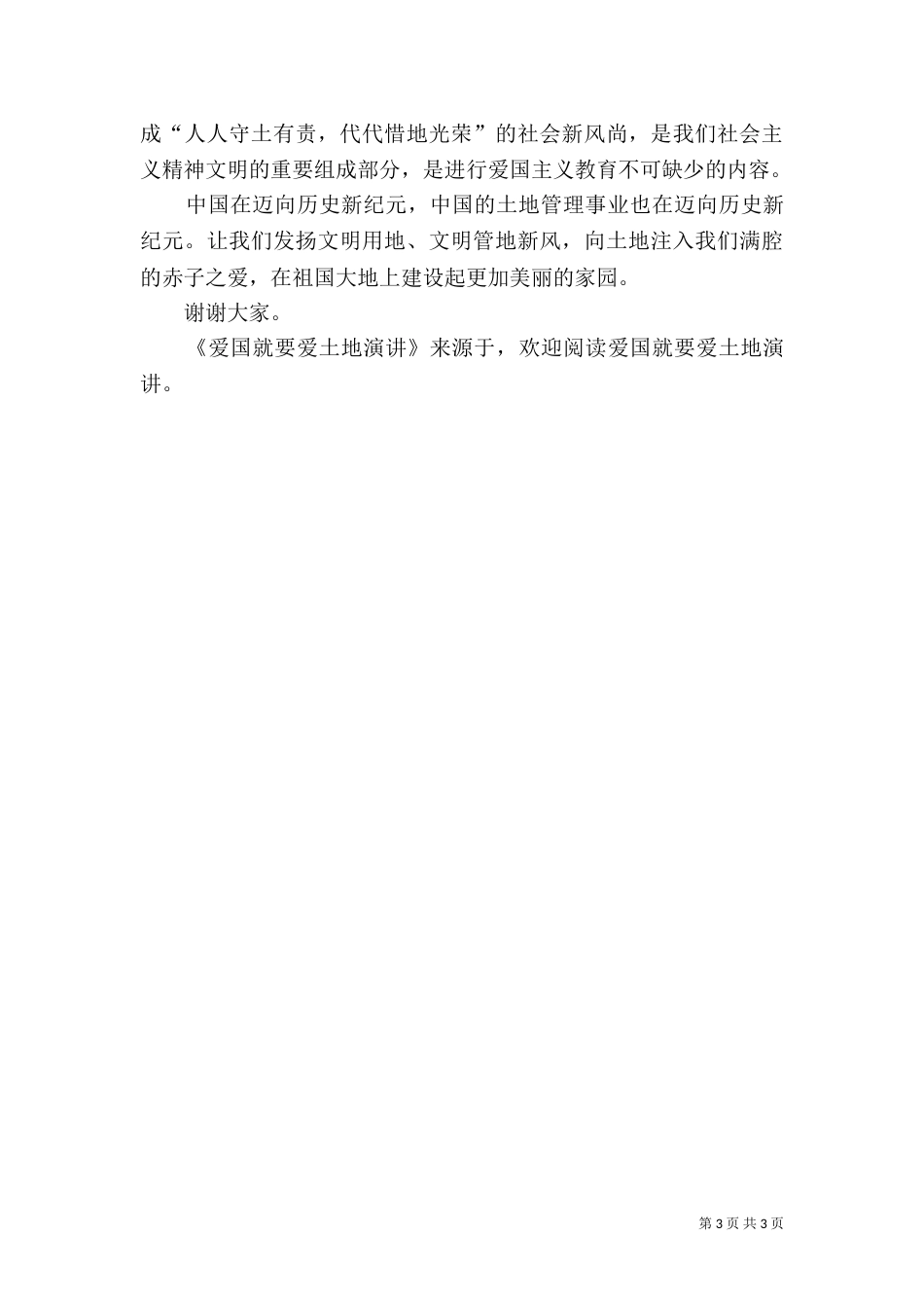 爱国就要爱土地演讲（一）_第3页