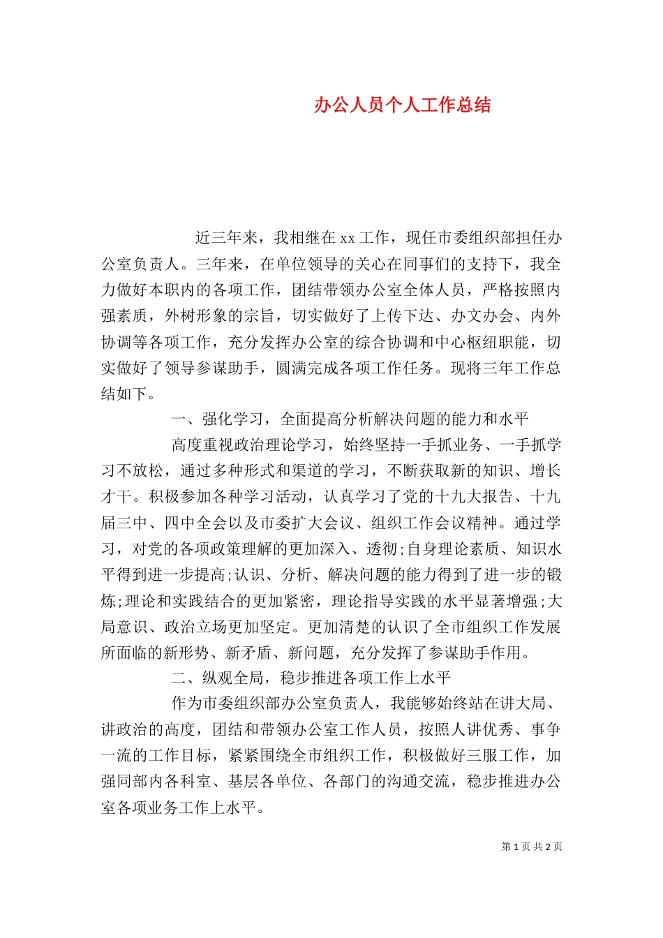 办公人员个人工作总结_第1页