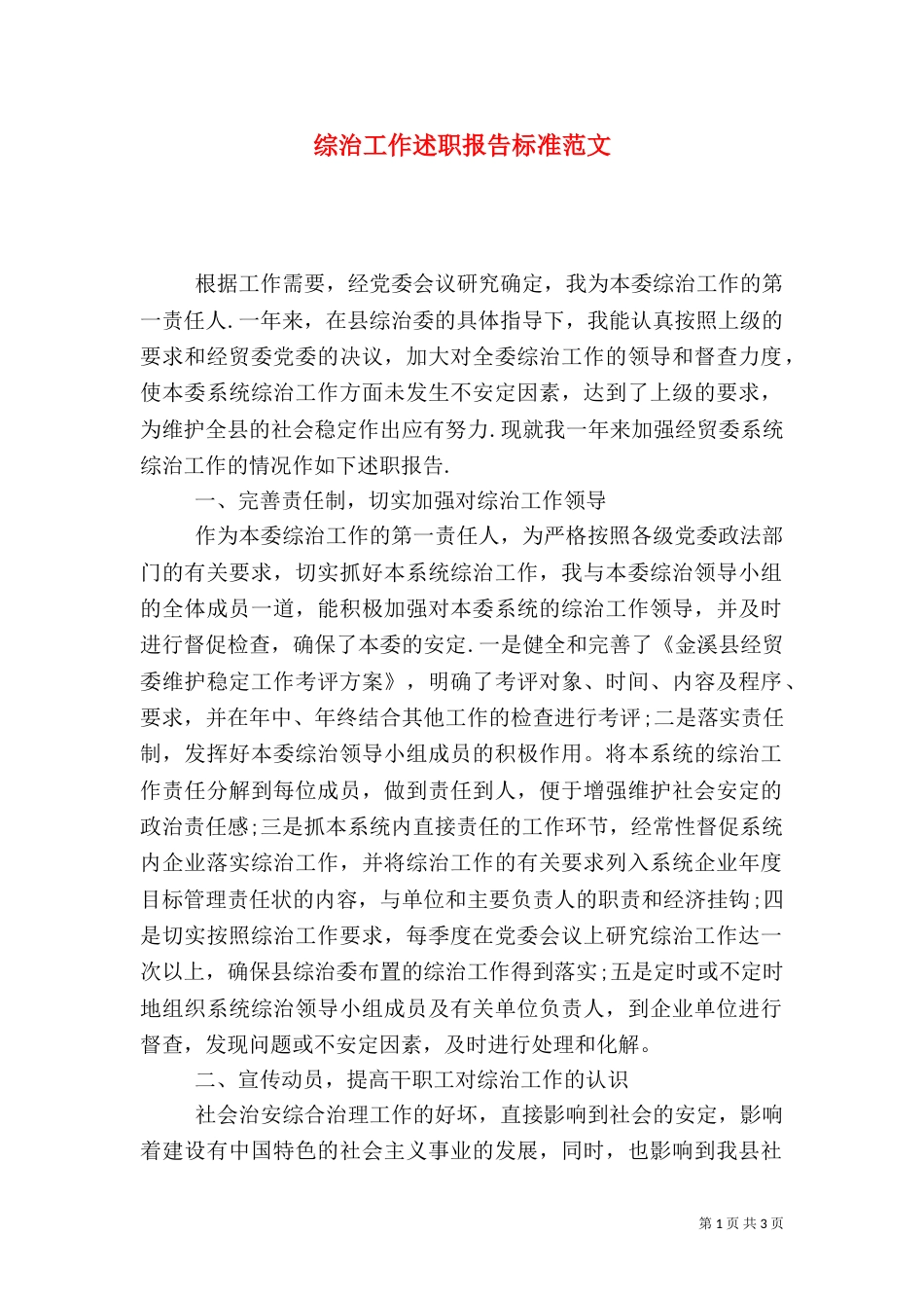 综治工作述职报告标准范文_第1页