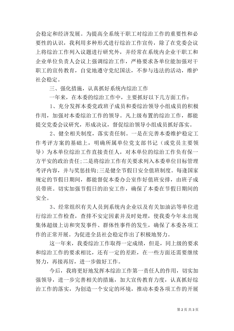 综治工作述职报告标准范文_第2页