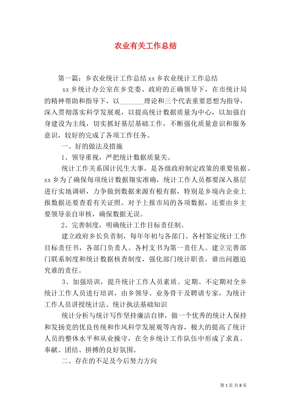 农业有关工作总结（一）_第1页