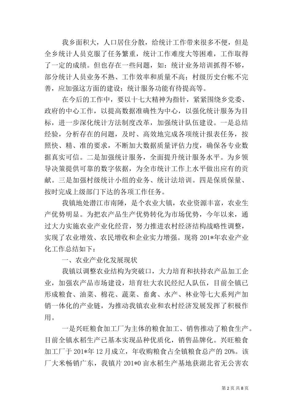农业有关工作总结（一）_第2页