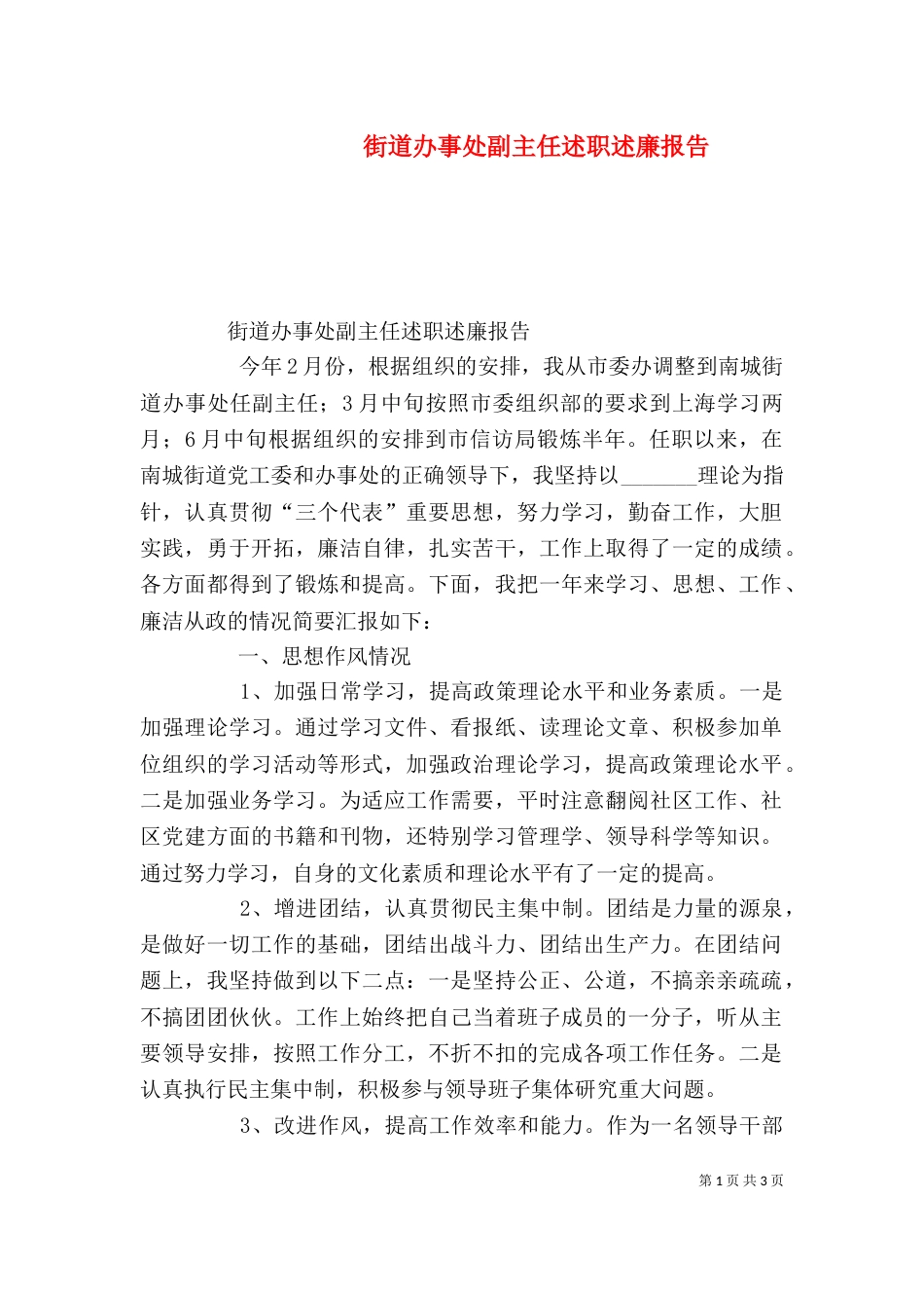 街道办事处副主任述职述廉报告（三）_第1页