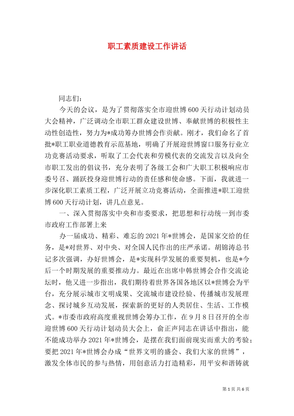 职工素质建设工作讲话_第1页