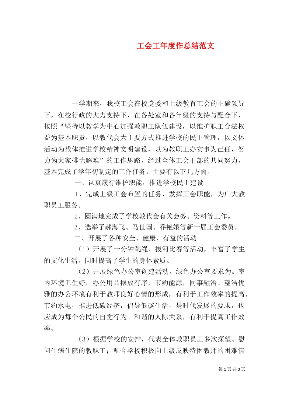工会工年度作总结范文_第1页