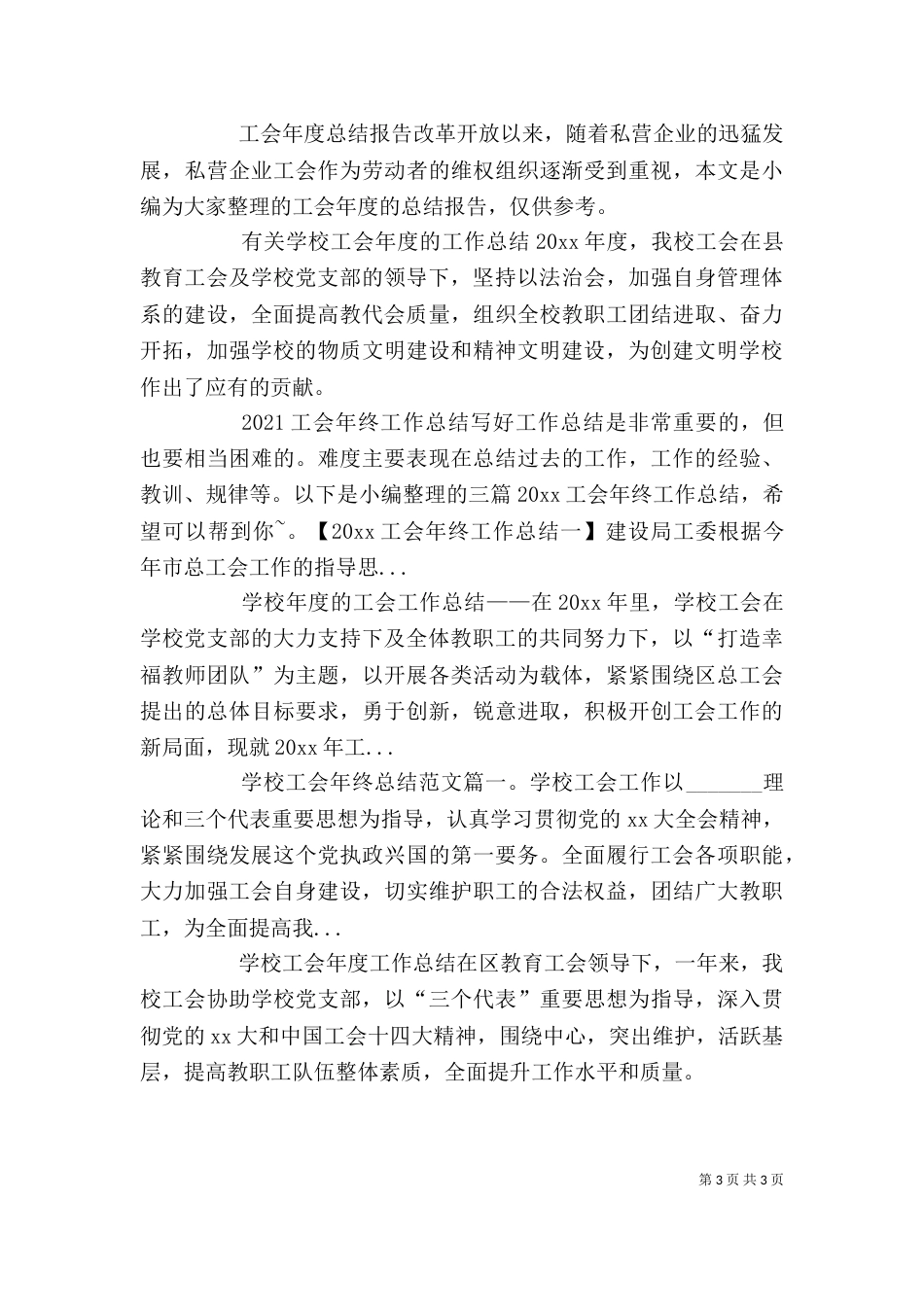 工会工年度作总结范文_第3页