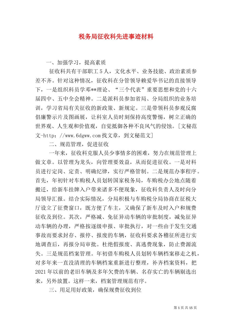 税务局征收科先进事迹材料（一）_第1页