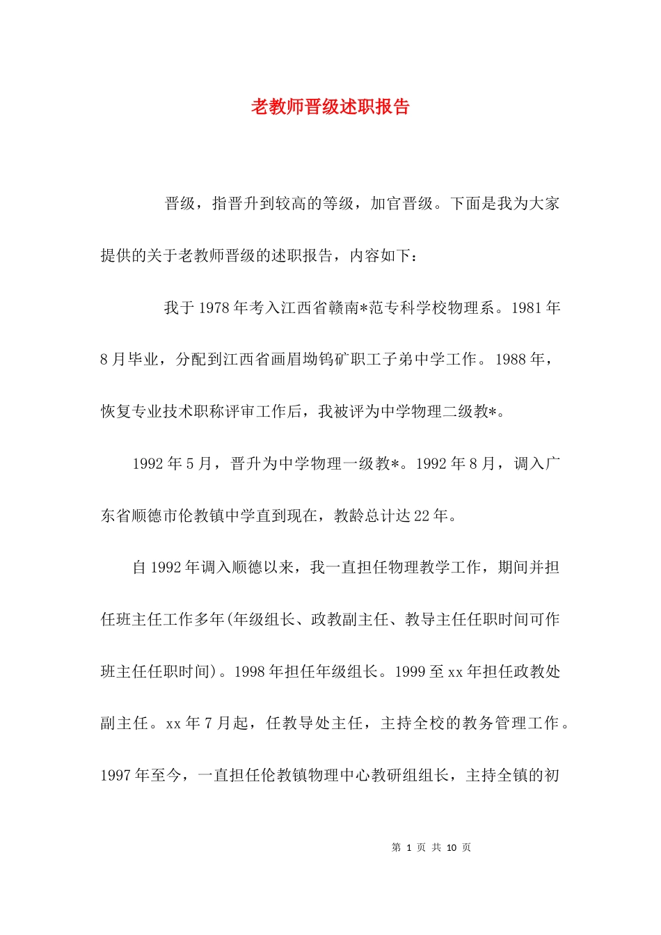 老教师晋级述职报告_第1页