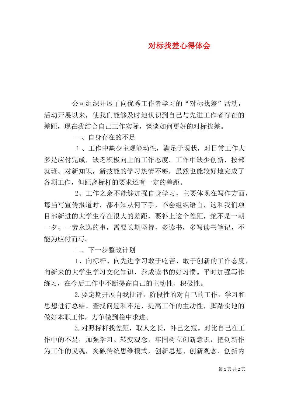 对标找差心得体会（三）_第1页