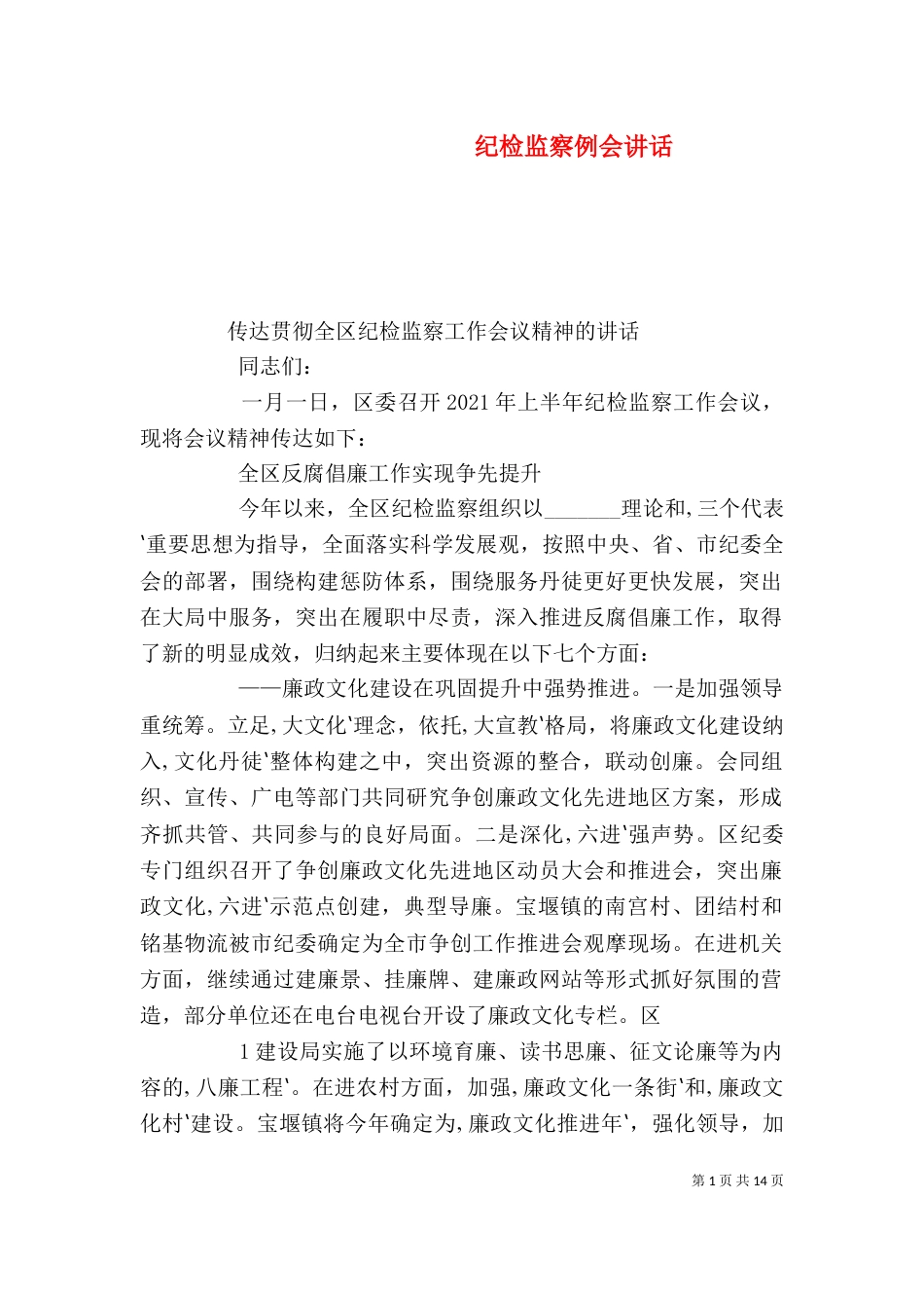 纪检监察例会讲话_第1页