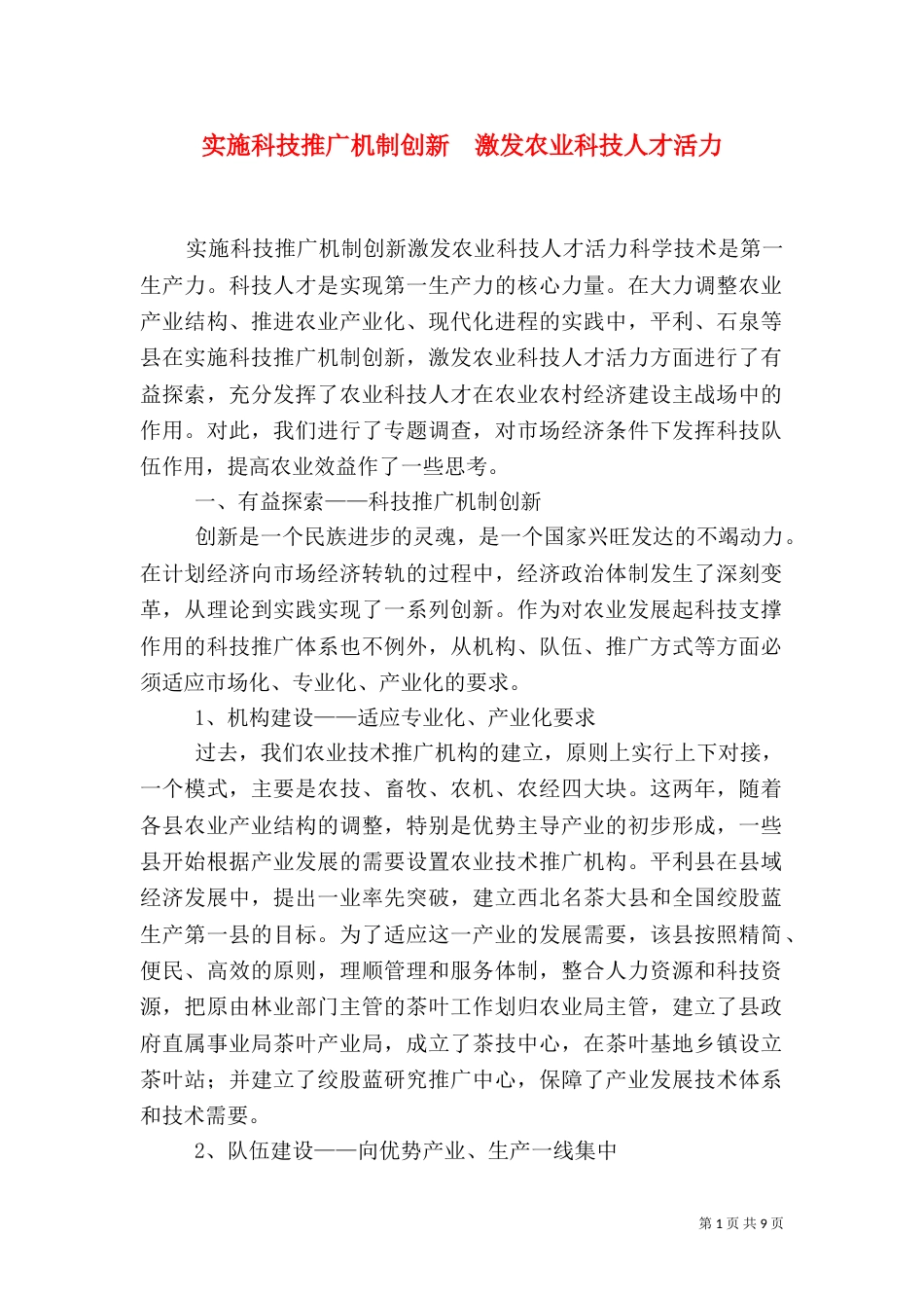 实施科技推广机制创新　激发农业科技人才活力（四）_第1页