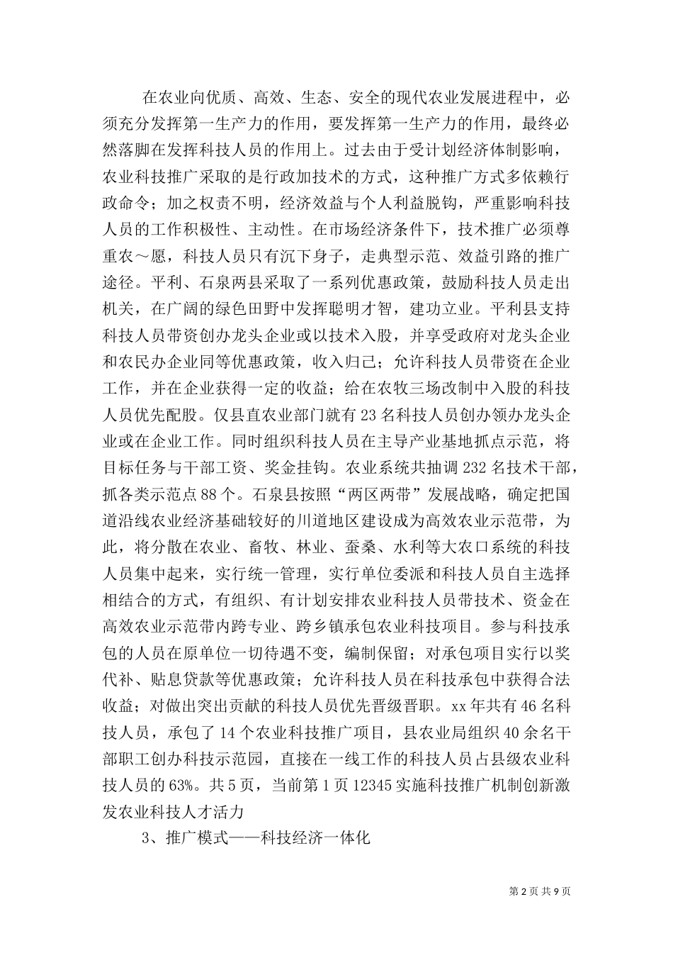 实施科技推广机制创新　激发农业科技人才活力（四）_第2页