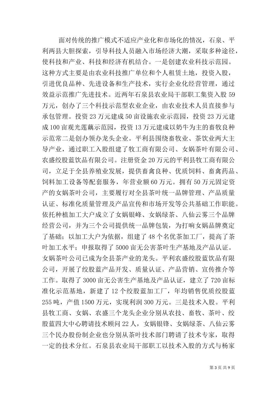 实施科技推广机制创新　激发农业科技人才活力（四）_第3页