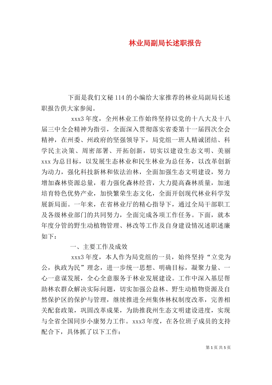 林业局副局长述职报告（三） (2)_第1页