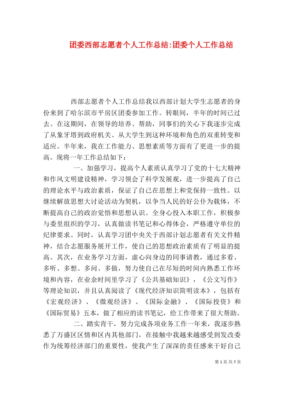 团委西部志愿者个人工作总结-团委个人工作总结_第1页