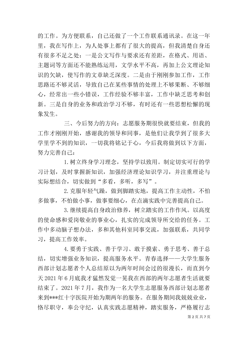 团委西部志愿者个人工作总结-团委个人工作总结_第2页