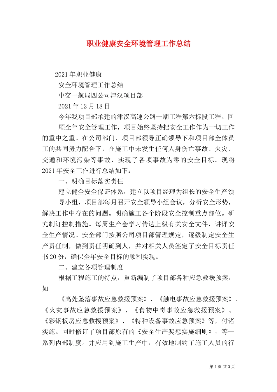 职业健康安全环境管理工作总结（三）_第1页