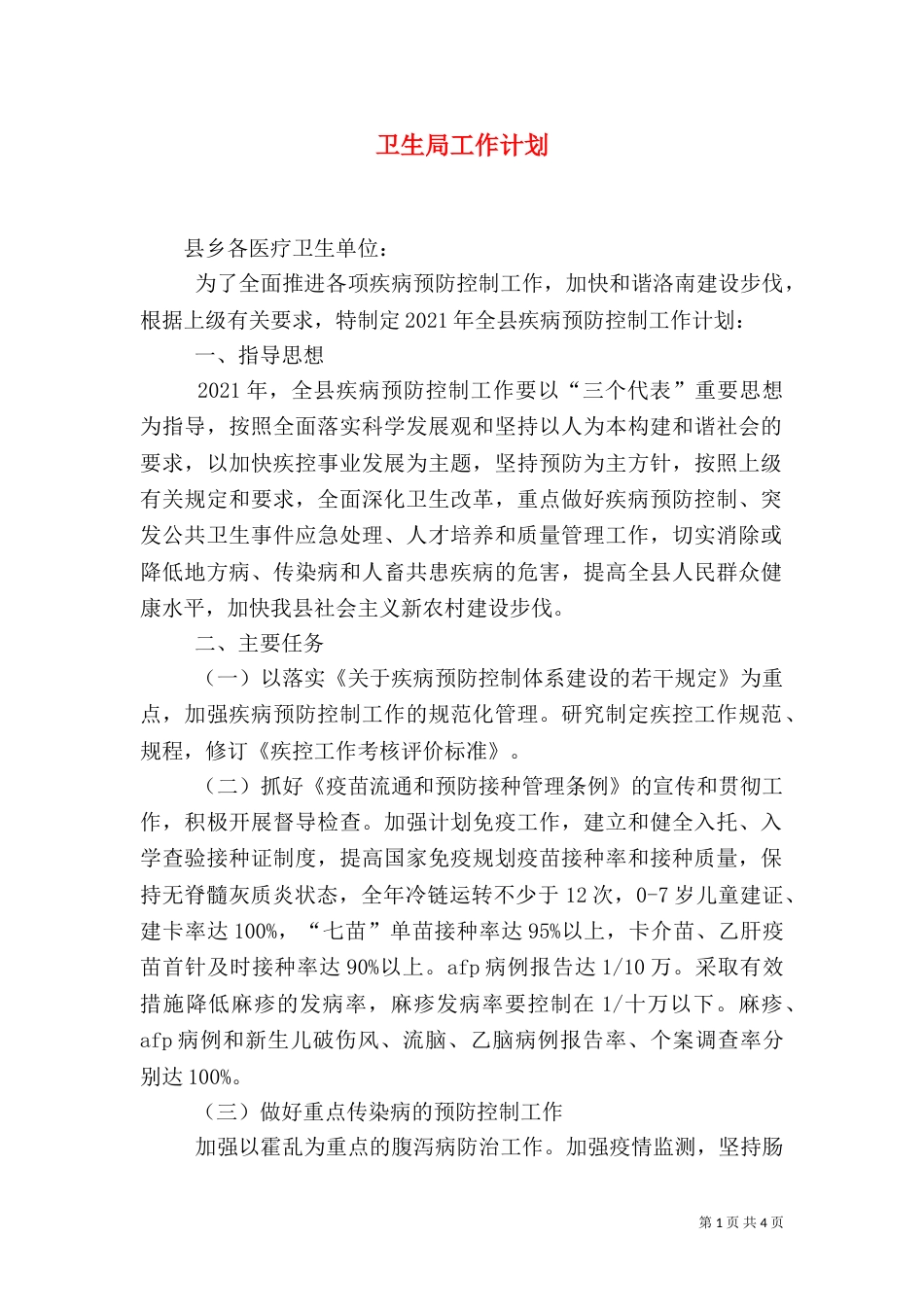 卫生局工作计划（七）_第1页