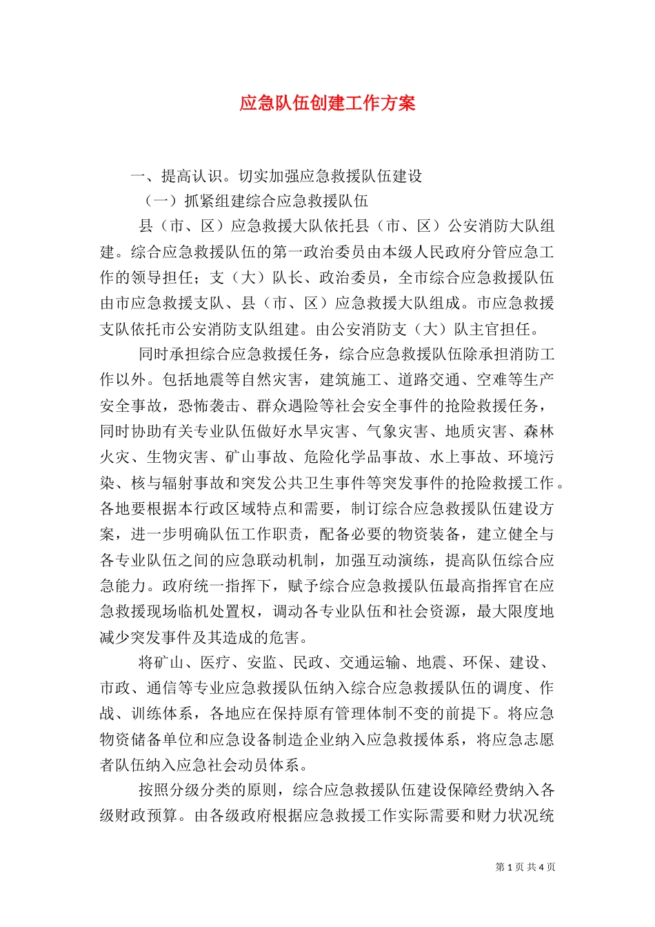 应急队伍创建工作方案_第1页