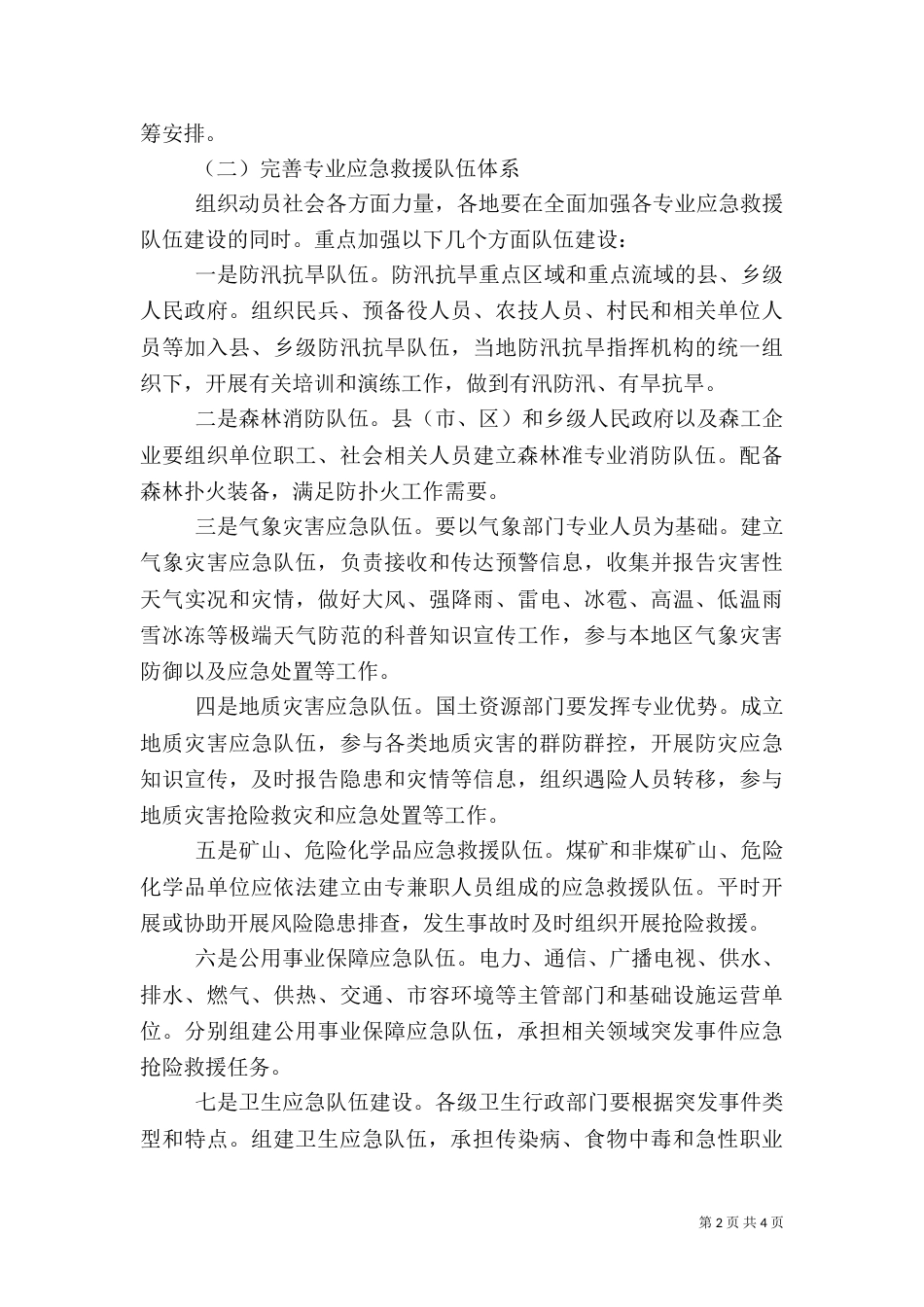应急队伍创建工作方案_第2页
