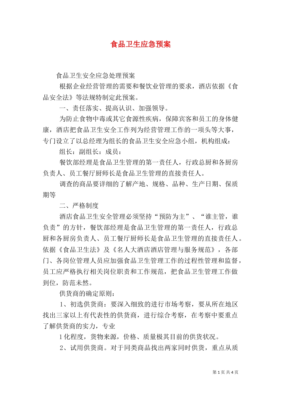 食品卫生应急预案（五）_第1页