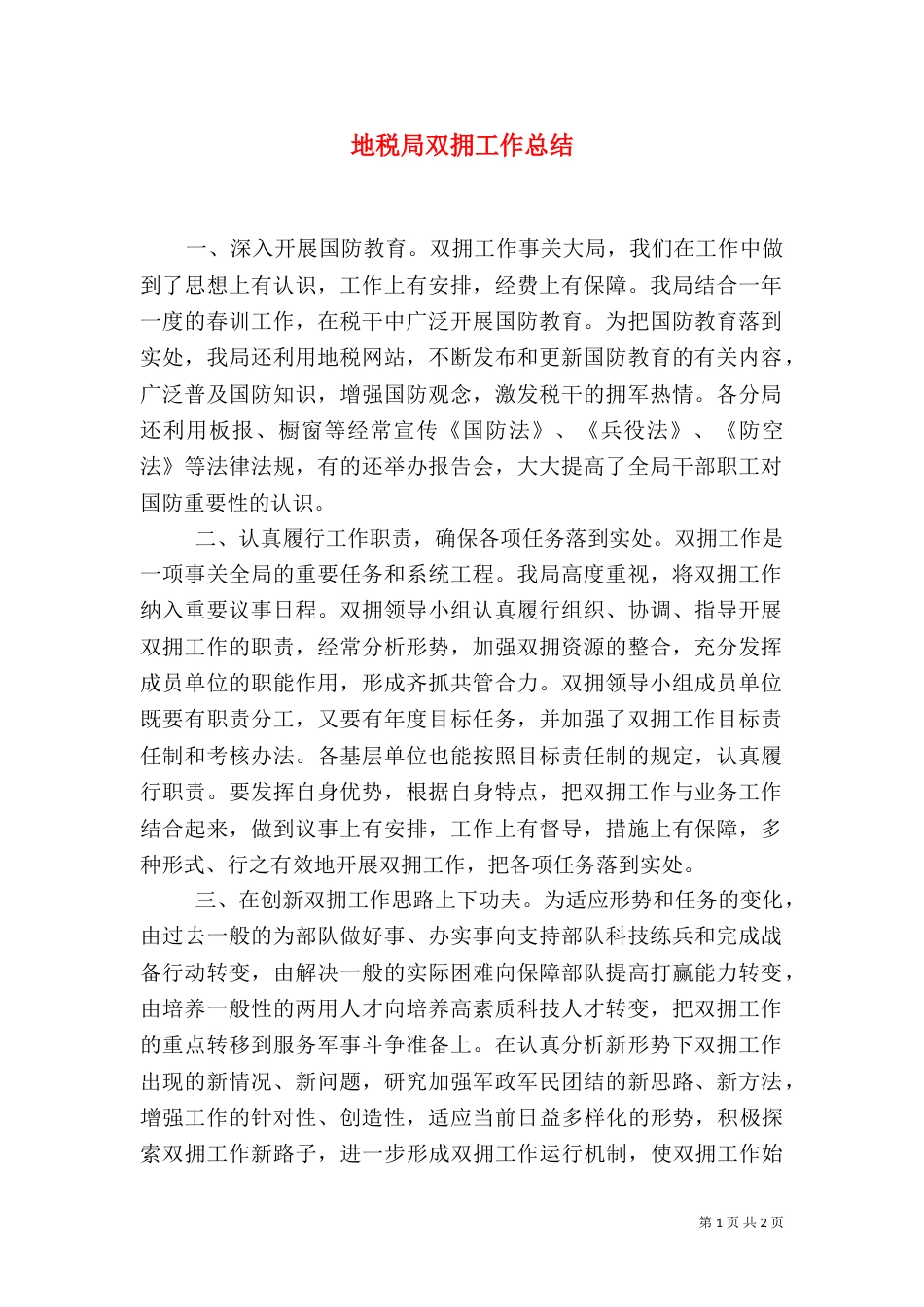 地税局双拥工作总结（二）_第1页