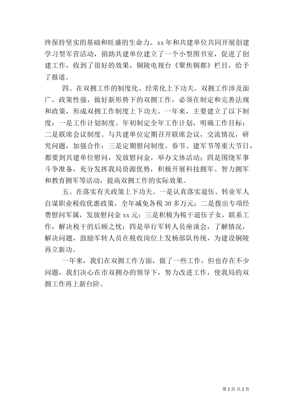 地税局双拥工作总结（二）_第2页