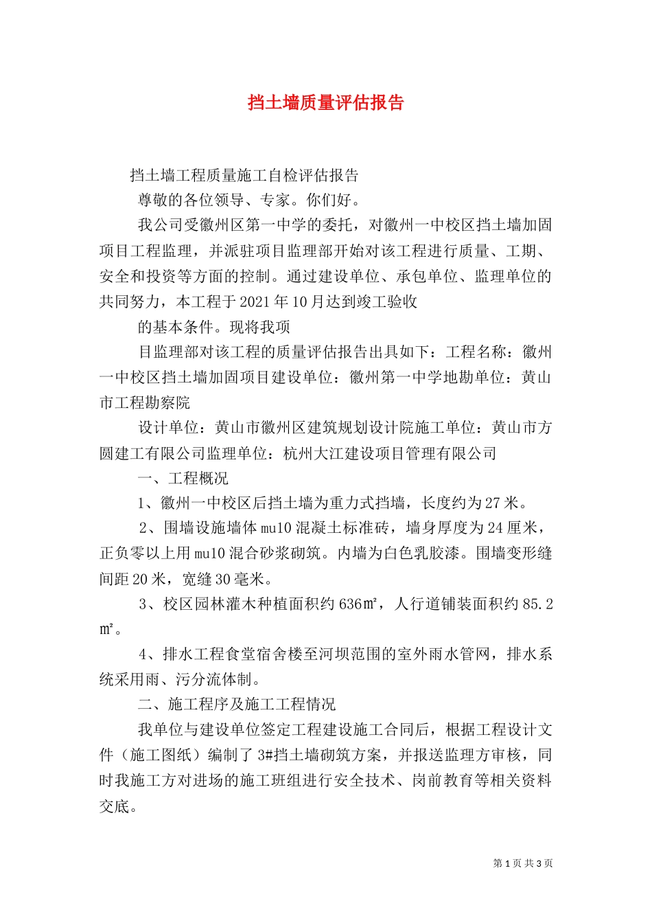 挡土墙质量评估报告（三）_第1页