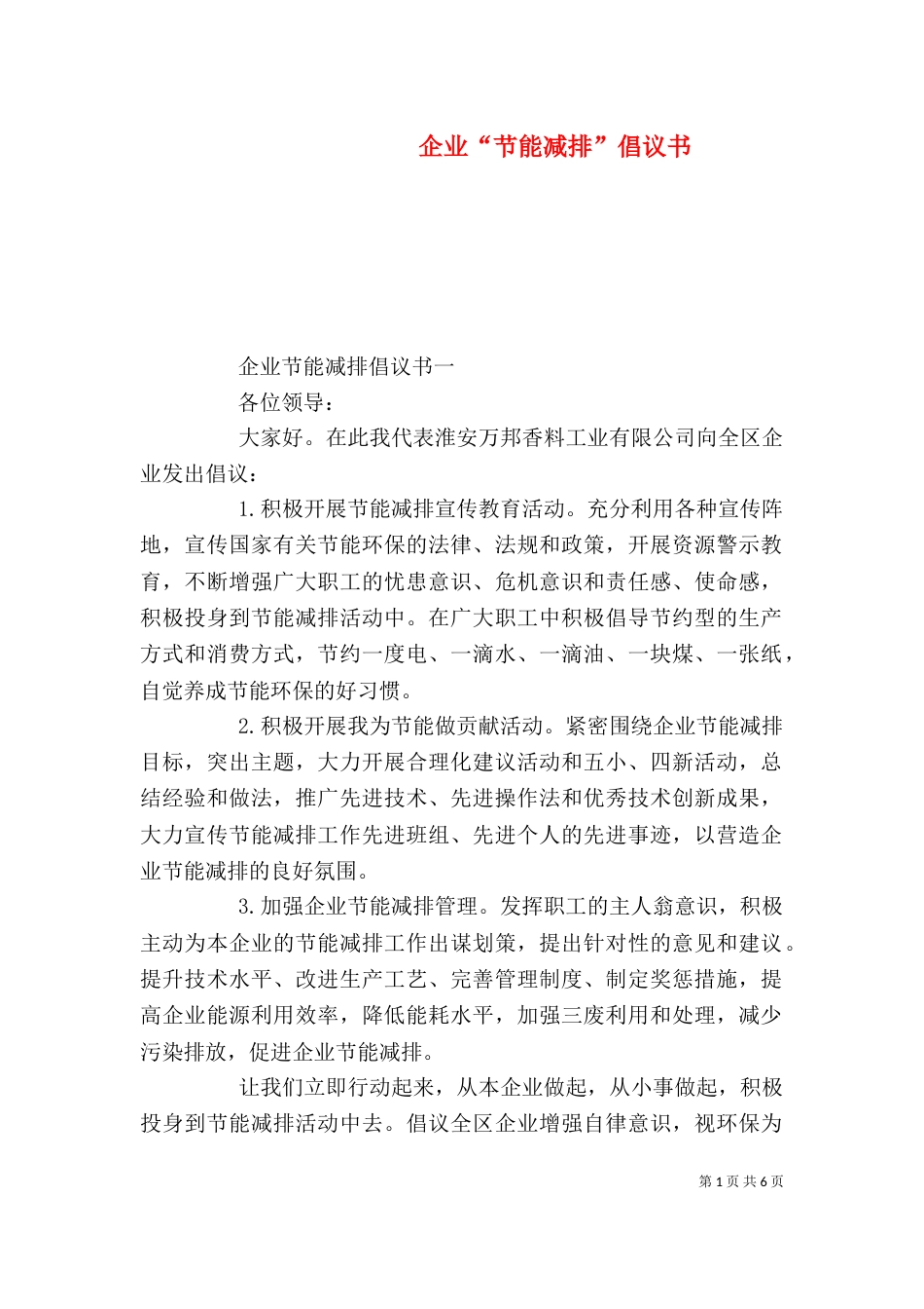 企业“节能减排”倡议书_第1页
