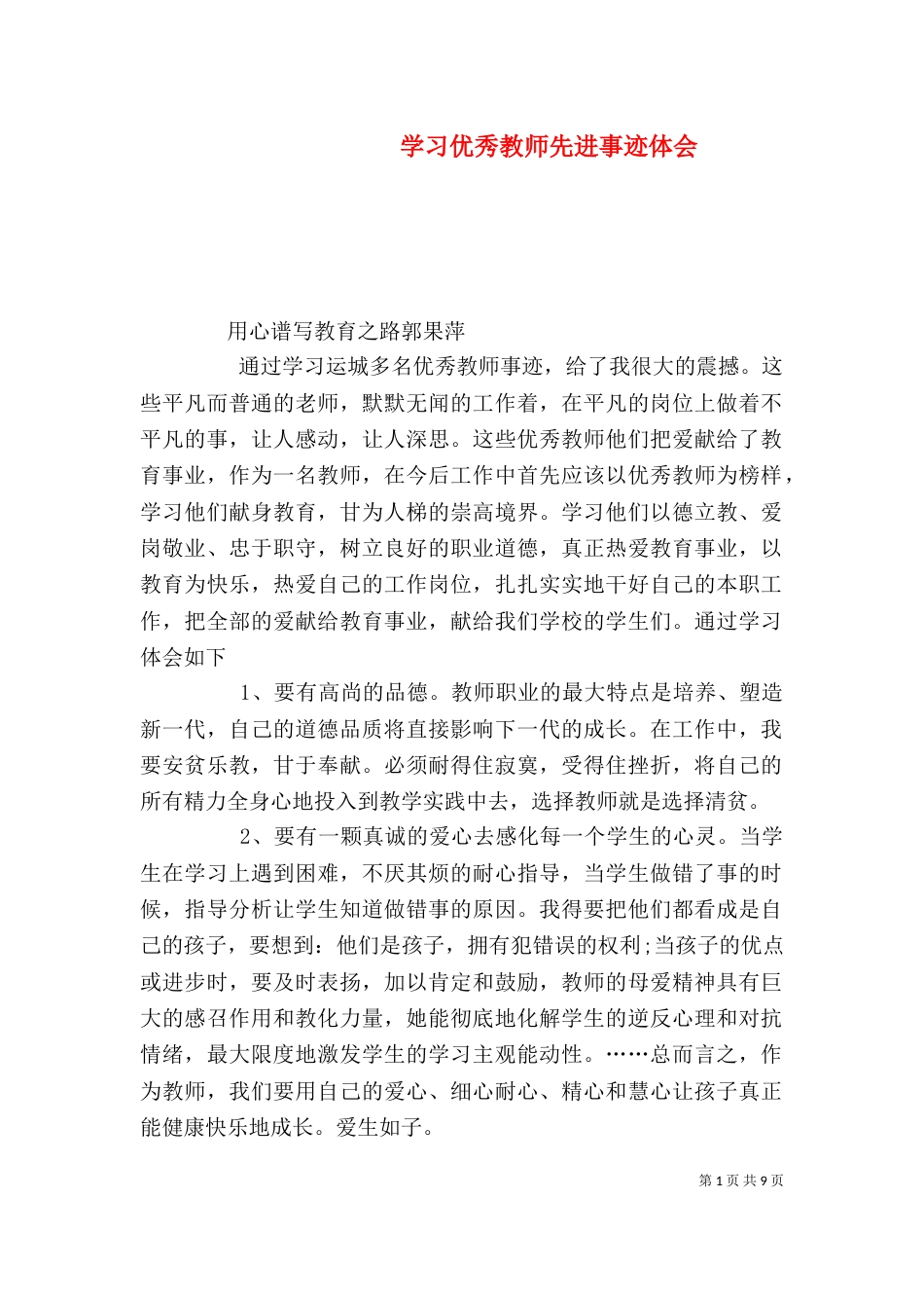 学习优秀教师先进事迹体会_第1页