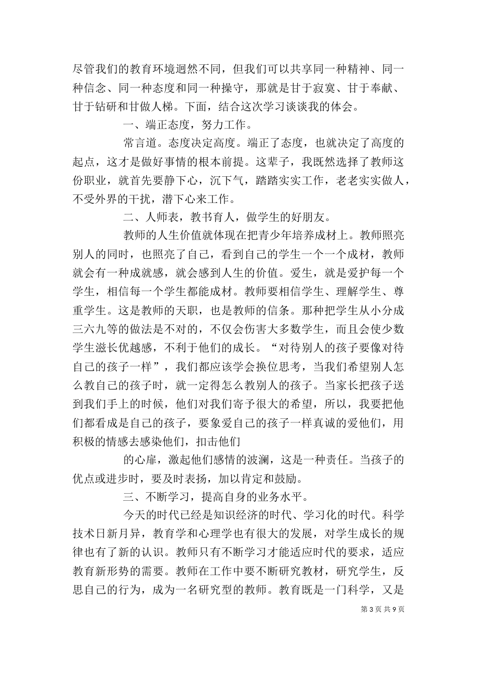 学习优秀教师先进事迹体会_第3页