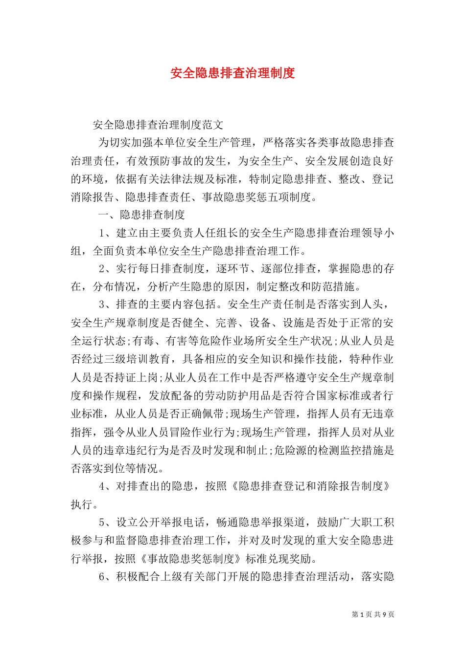 安全隐患排查治理制度（六）_第1页
