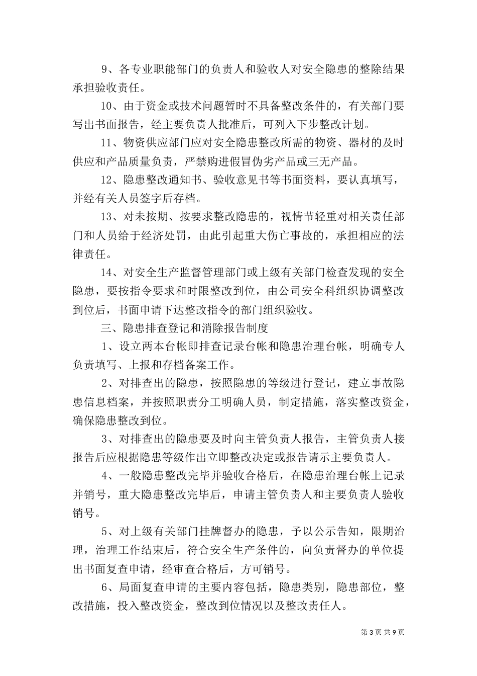 安全隐患排查治理制度（六）_第3页