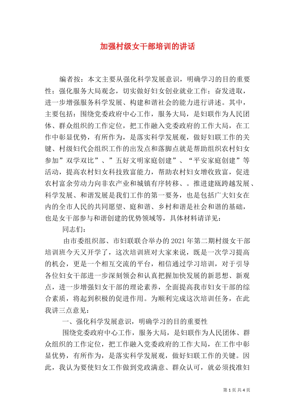 加强村级女干部培训的讲话_第1页