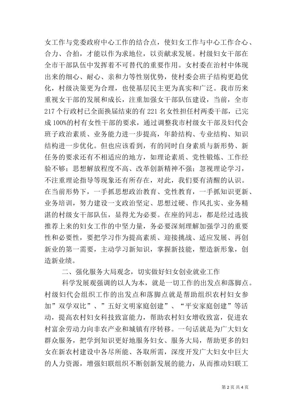 加强村级女干部培训的讲话_第2页