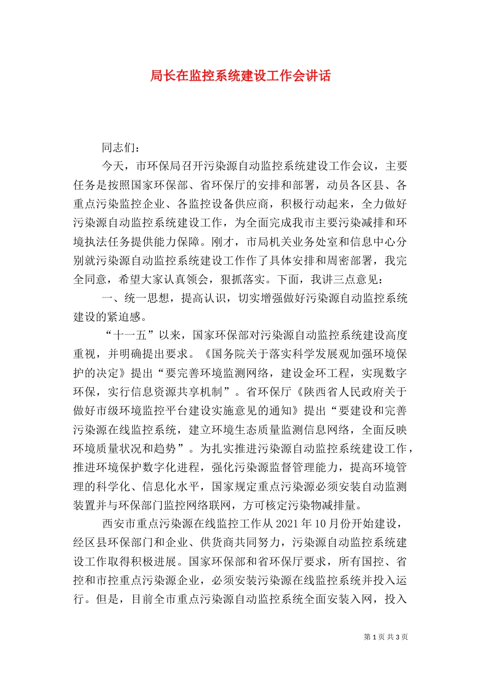 局长在监控系统建设工作会讲话_第1页