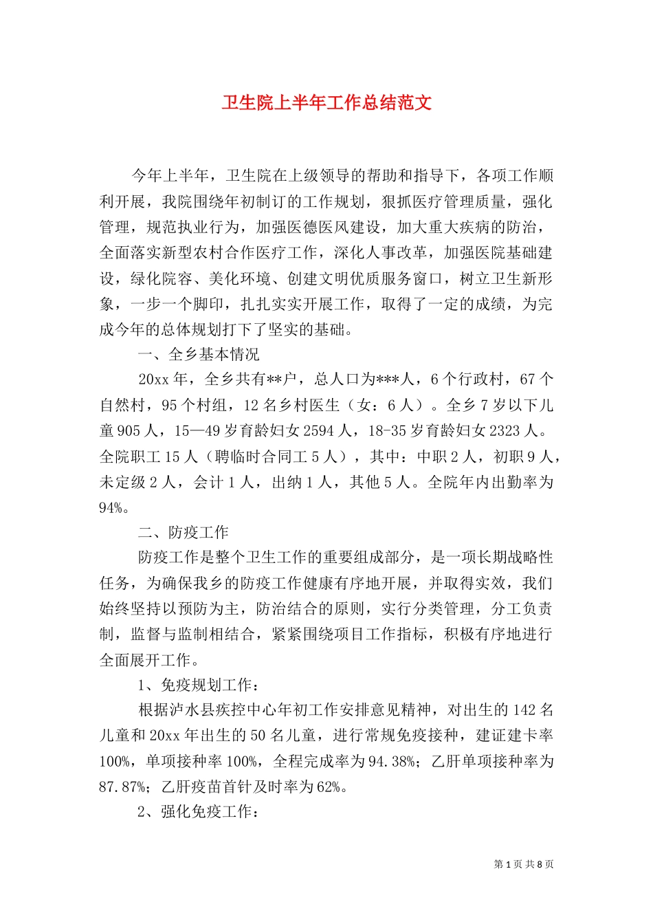 卫生院上半年工作总结范文_第1页