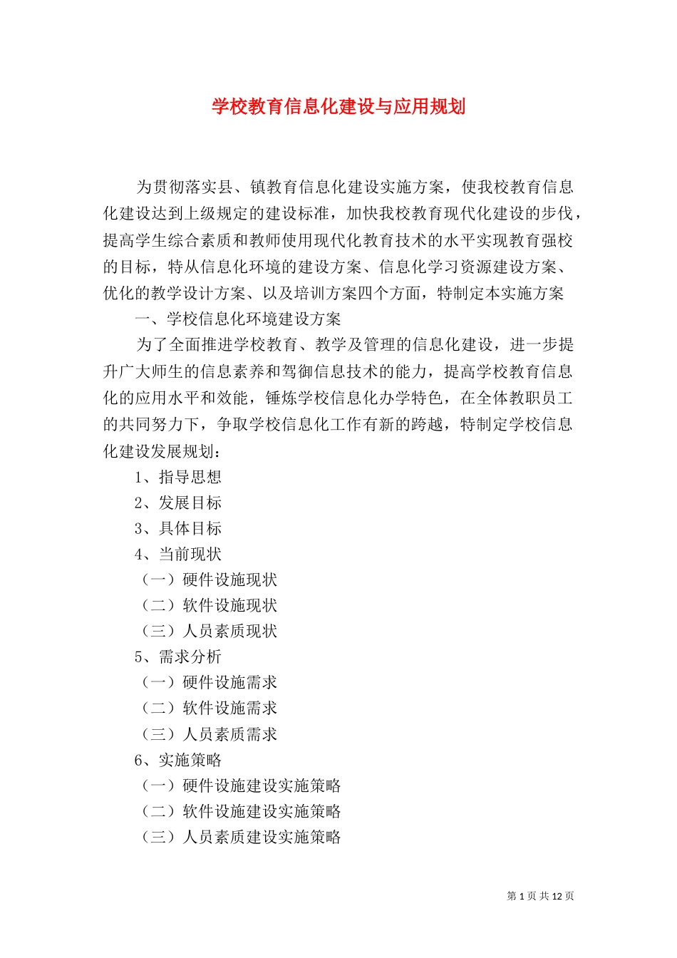 学校教育信息化建设与应用规划（三）_第1页