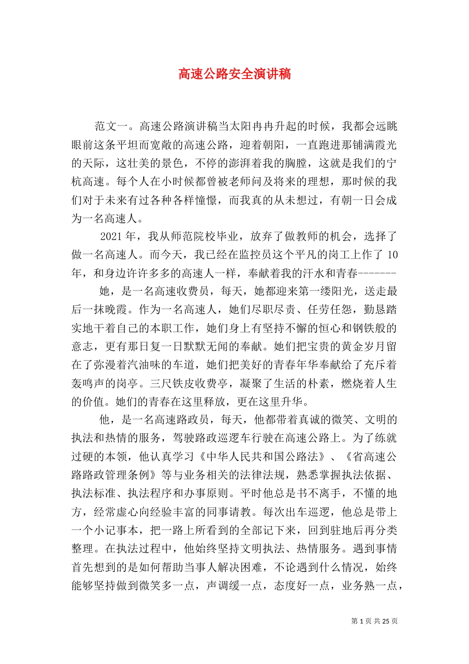 高速公路安全演讲稿_第1页
