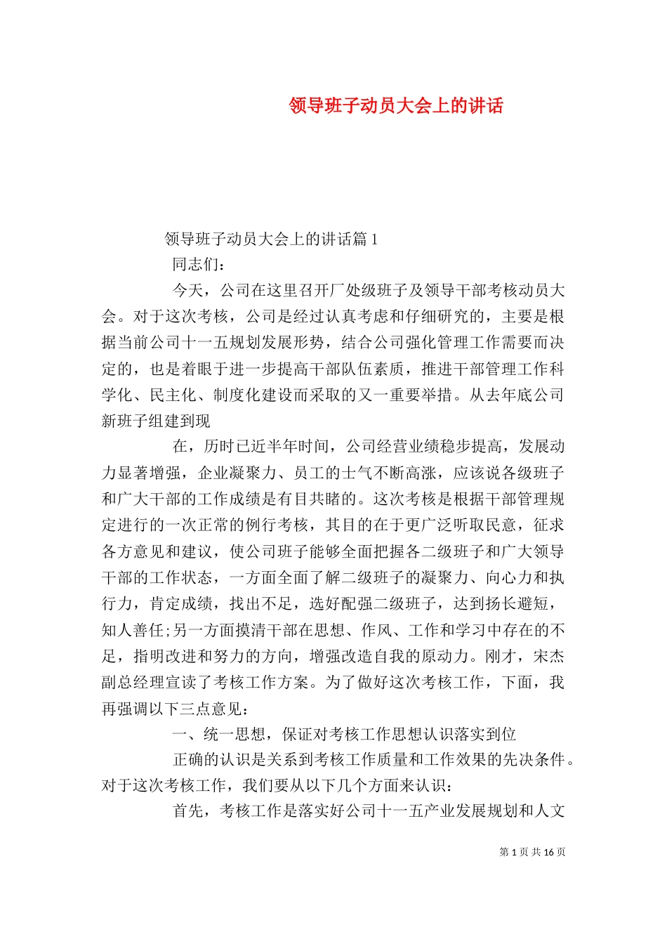 领导班子动员大会上的讲话（一）_第1页